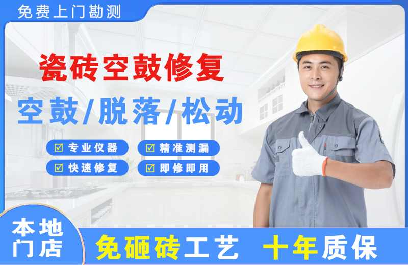 北碚瓷砖空鼓修复