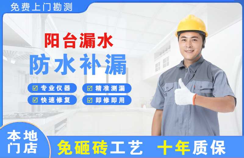 北碚阳台漏水维修